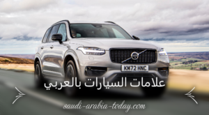 علامات السيارات بالعربي