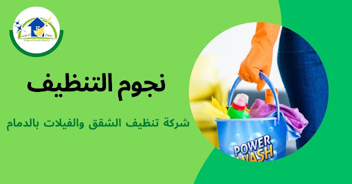 تعرف علي اهم خدمات شركة نجوم التنظيف