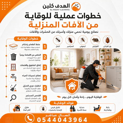 معايير العناية بالمجالس والمفروشات وعلاقتها بالوقاية
